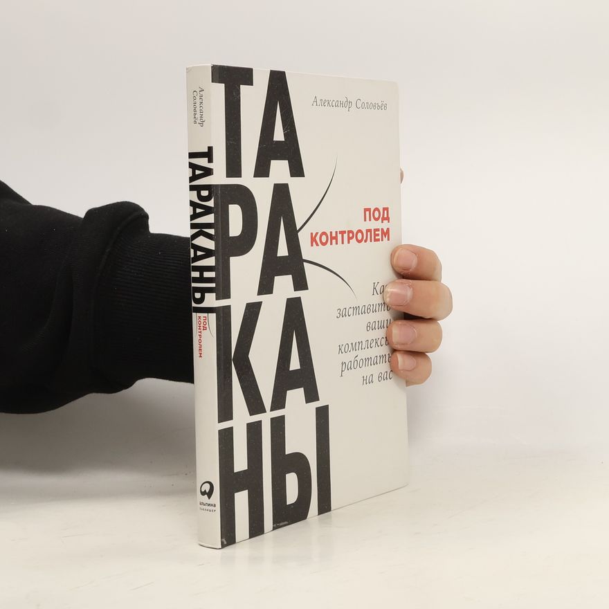 Александр Соловьёв Тараканы под контролем. Как заставить ваши комплексы работать на вас
