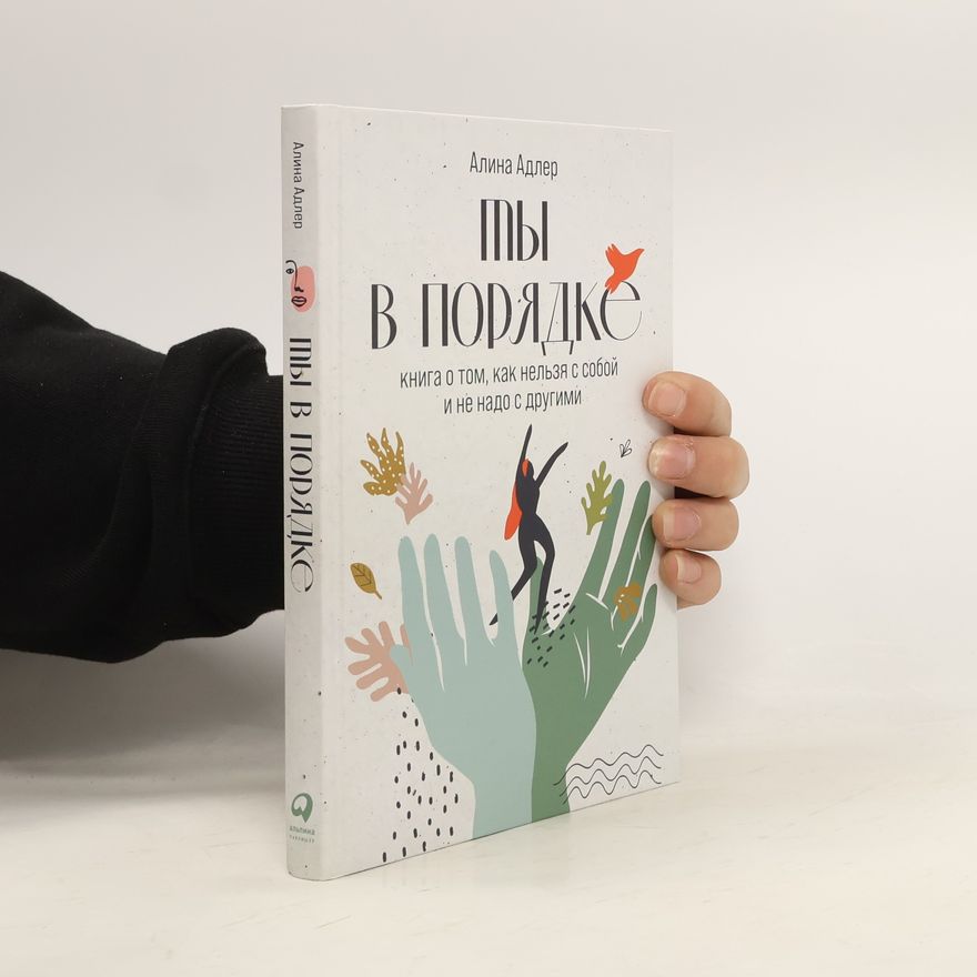 Алина Адлер Ты в порядке