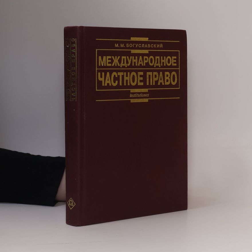 Марк Моисеевич Богуславский Международное частное право
