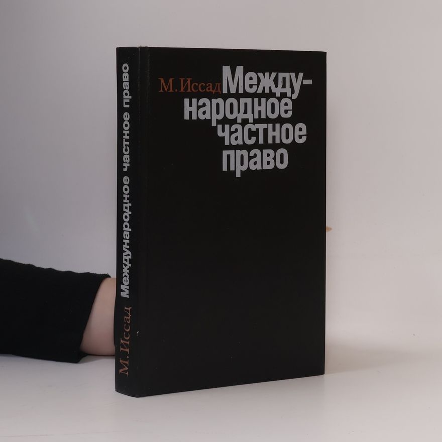 Collectif d'auteurs Международное частное право