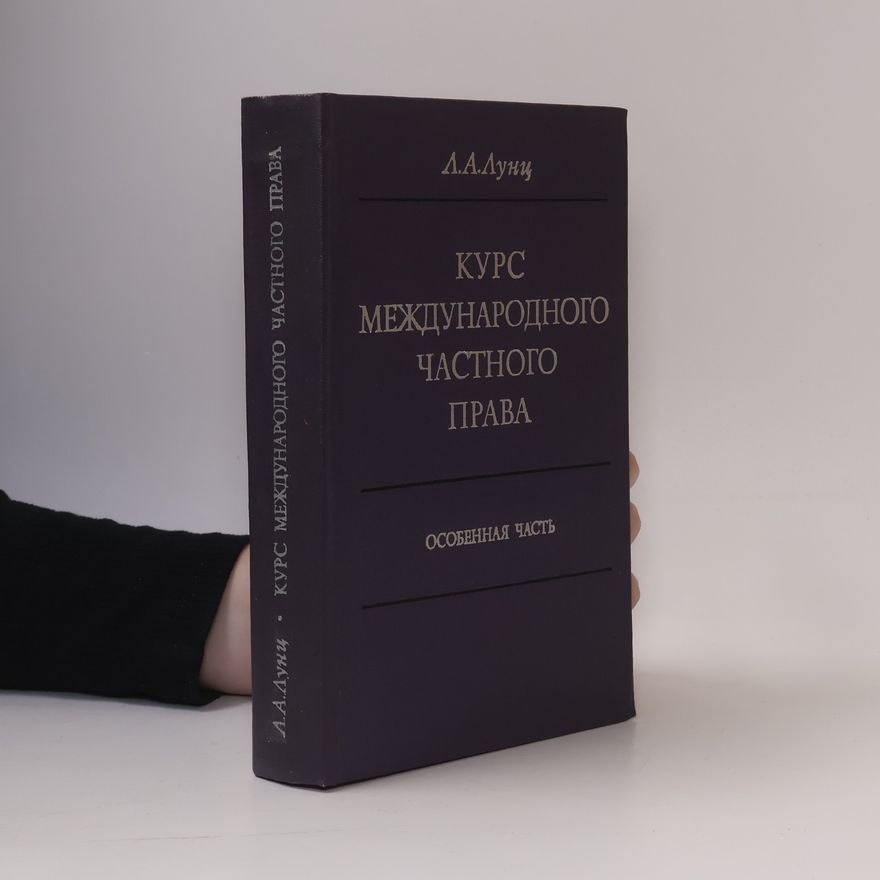 Collectif d'auteurs Курс международного частного права. Особенная Часть