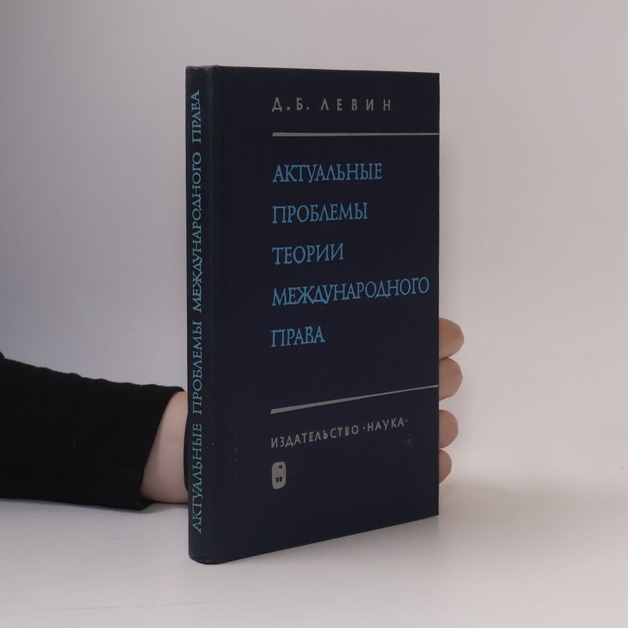 Collectif d'auteurs Актуальные Проблемы Теории Международного Права
