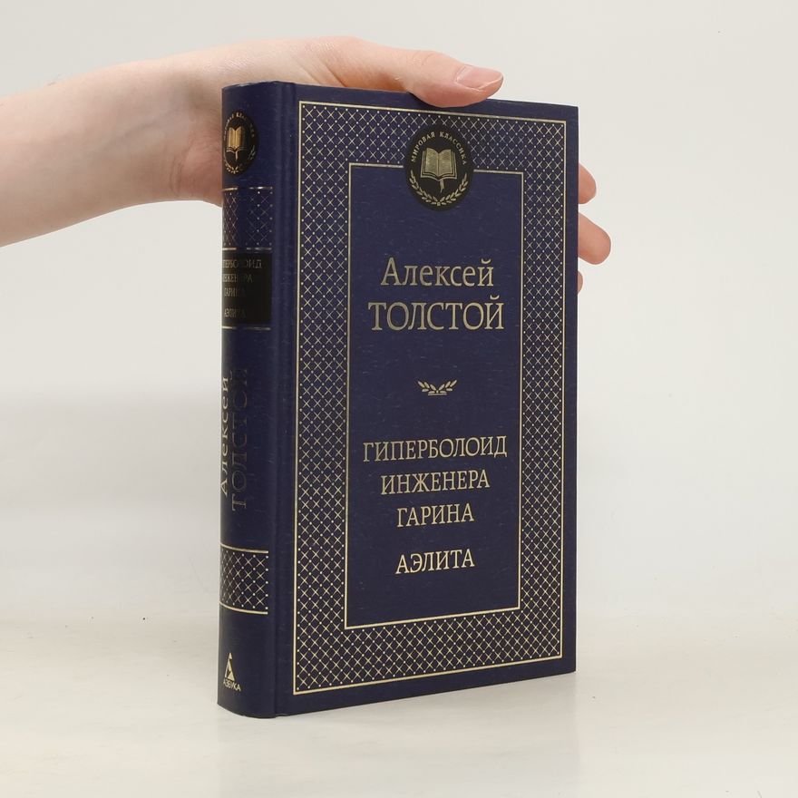 Алексей Николаевич Толстой Мировая классика: Гиперболоид инженера Гарина. Аэлита