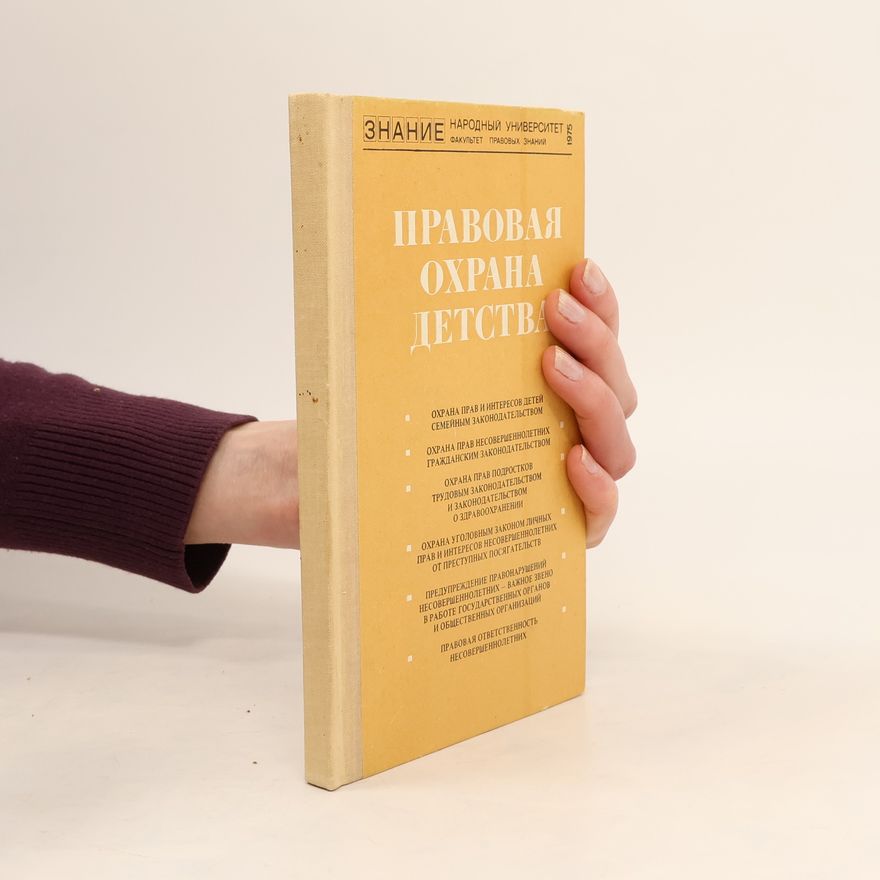 Collectif d'auteurs Правовая охрана детства