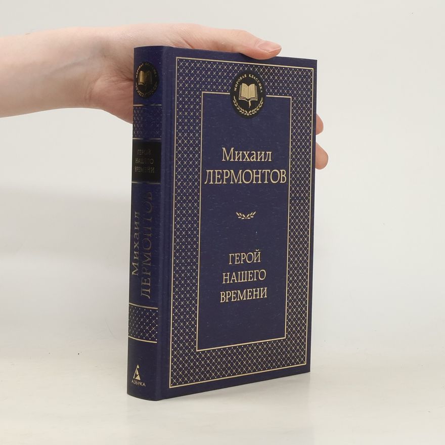 Mikhail Lermontov Мировая классика: Герой нашего времени