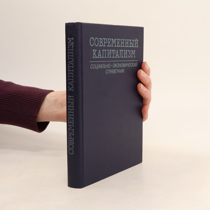 Various authors Современный Капитализм