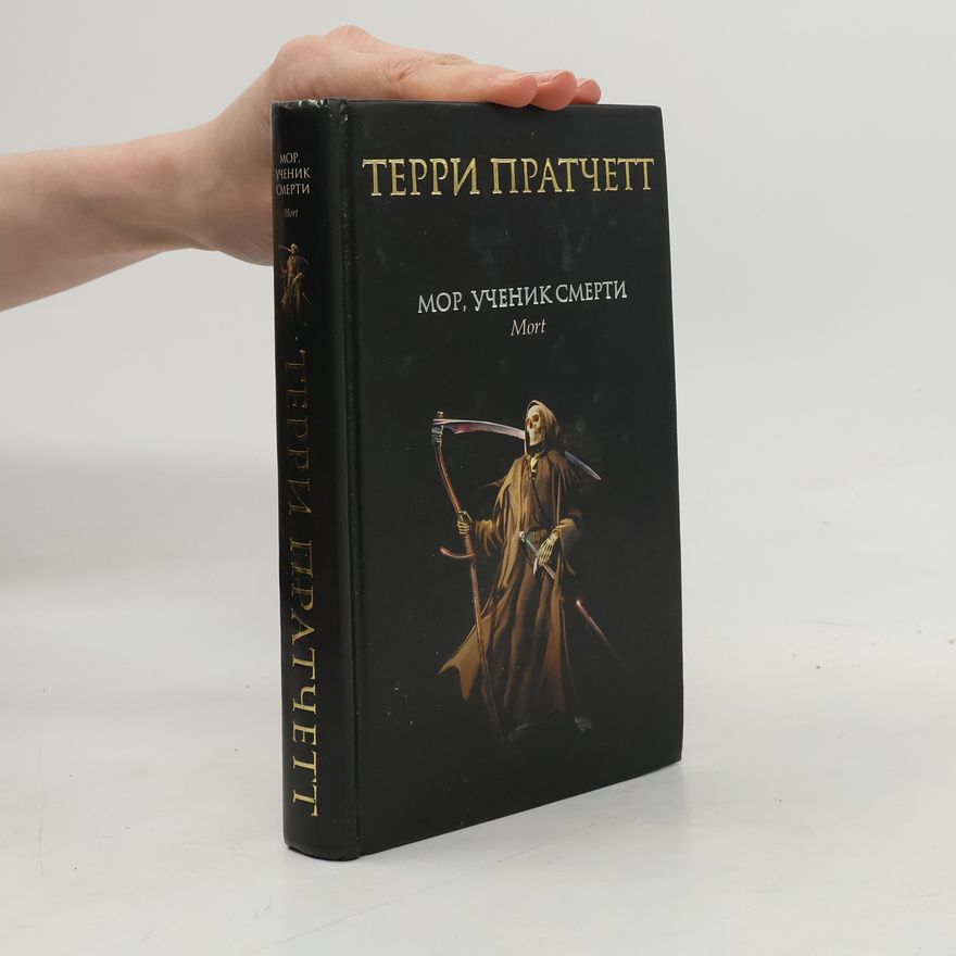 Terry Pratchett Мор, ученик Смерти