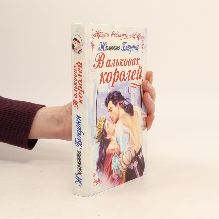 Juliette Benzoni В альковах королей