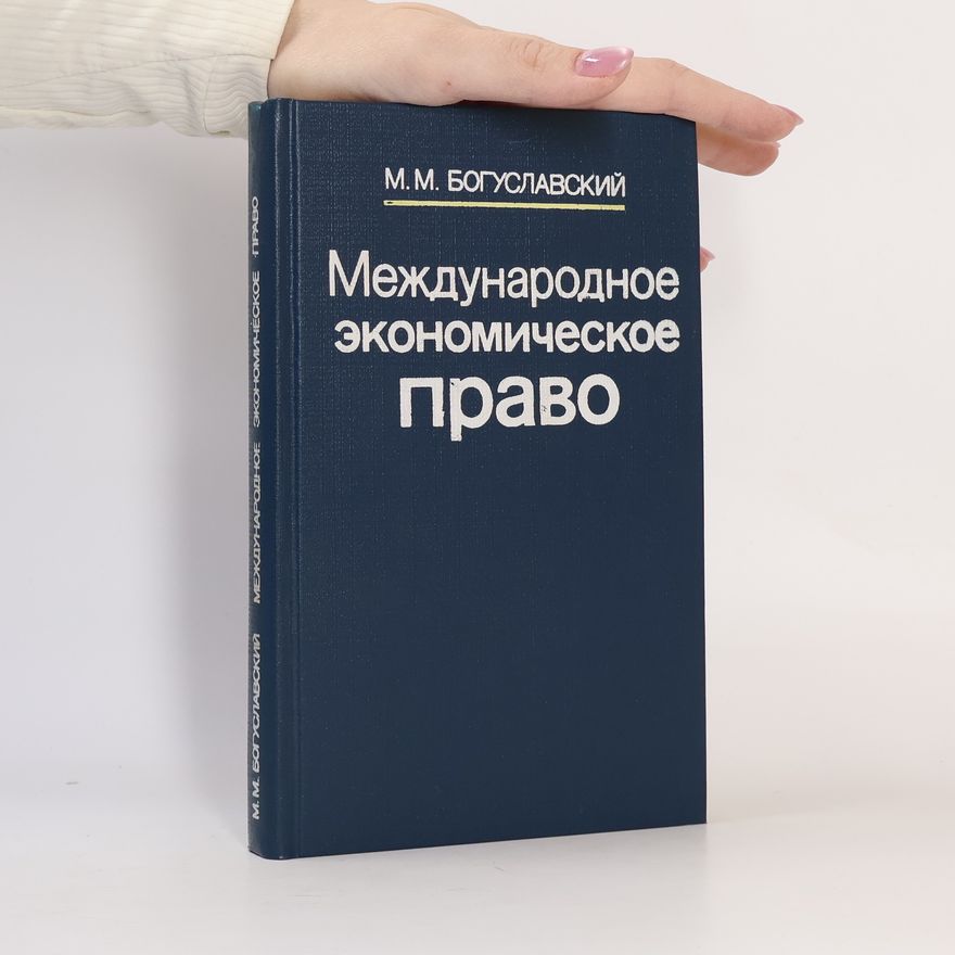 М. М. Богуславский Международное экономическое право