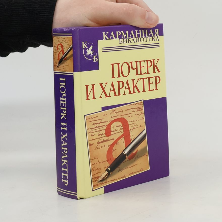 Соломевич Вероника Ивановна Почерк и характер