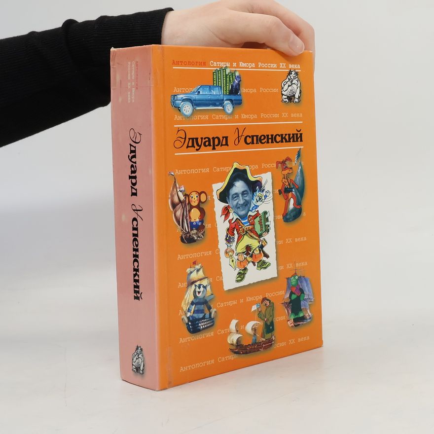 Eduard Uspenskiy Антология Сатиры и Юмора России XX века