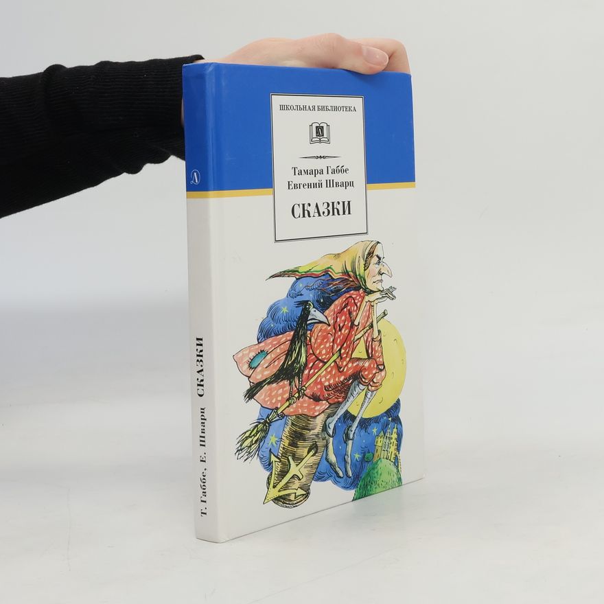 Evgenii Shvartc Сказки