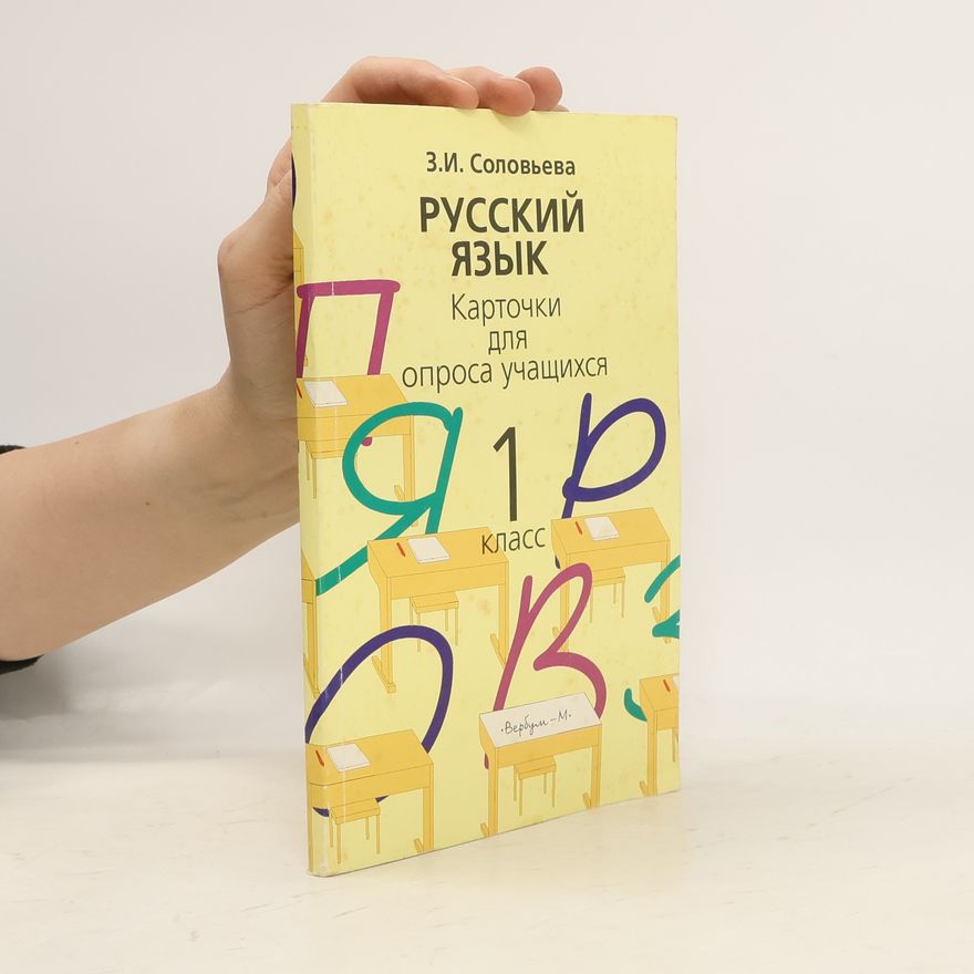 Zinaida Ivanovna Solovjeva Русский язык 1: Карточки для опроса учащихся