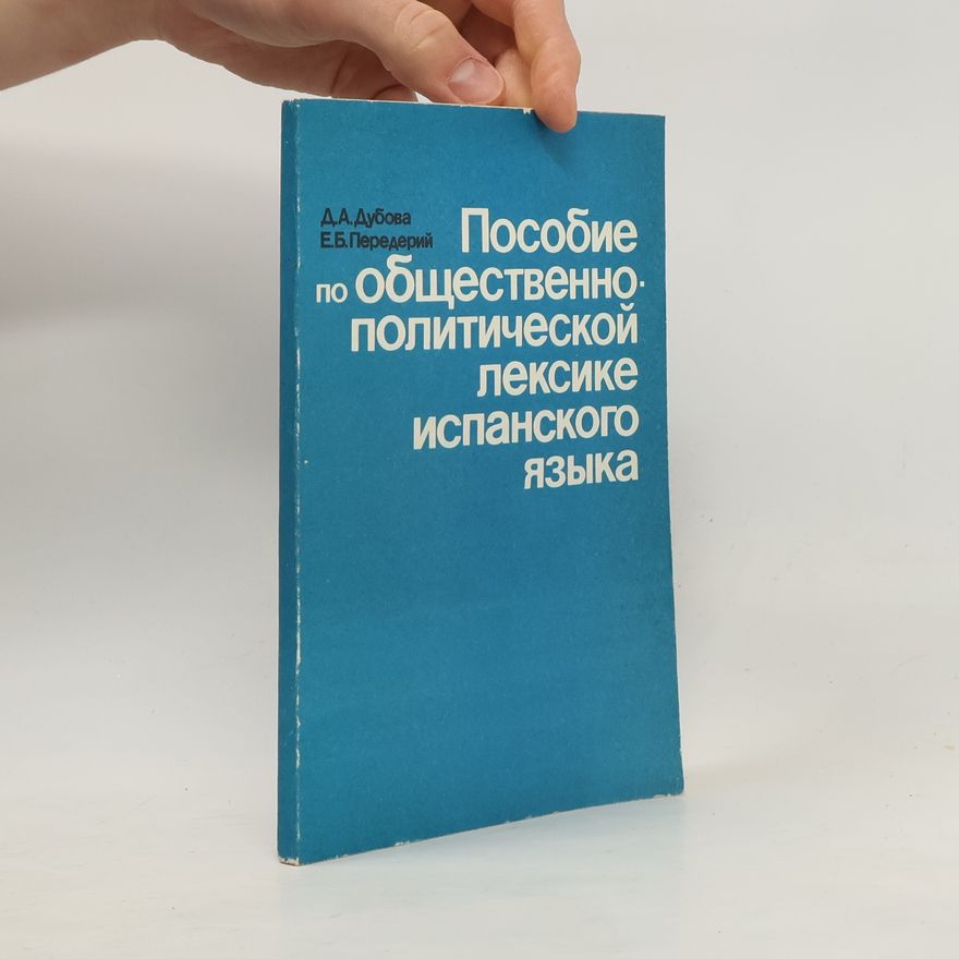 Е. Б. Передерий Пособие по общественно-политической лексике испанского языка