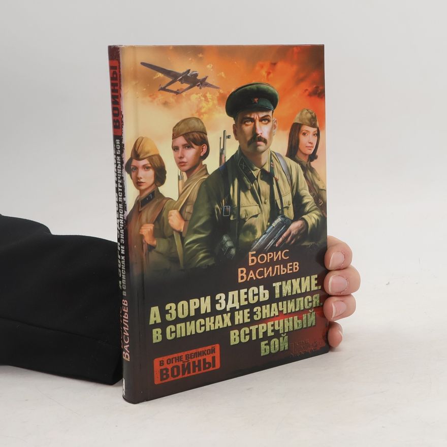 Борис Львович Васильев А зори здесь тихие. В списках не значился. Встречный бой
