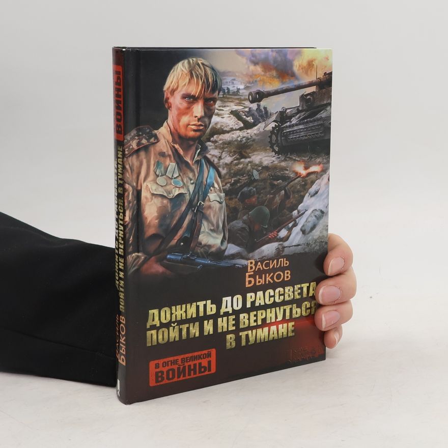 Vasil Bykov Дожить до рассвета. Пойти и не вернуться. В тумане
