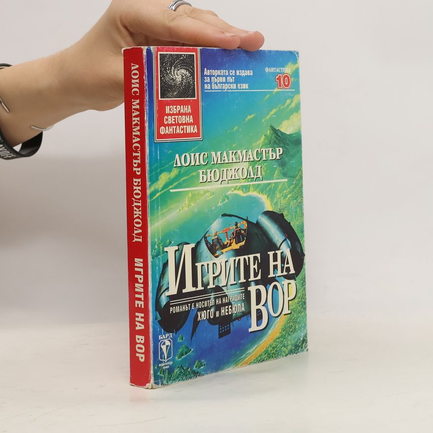Lois McMaster Bujold Игрите на Вор