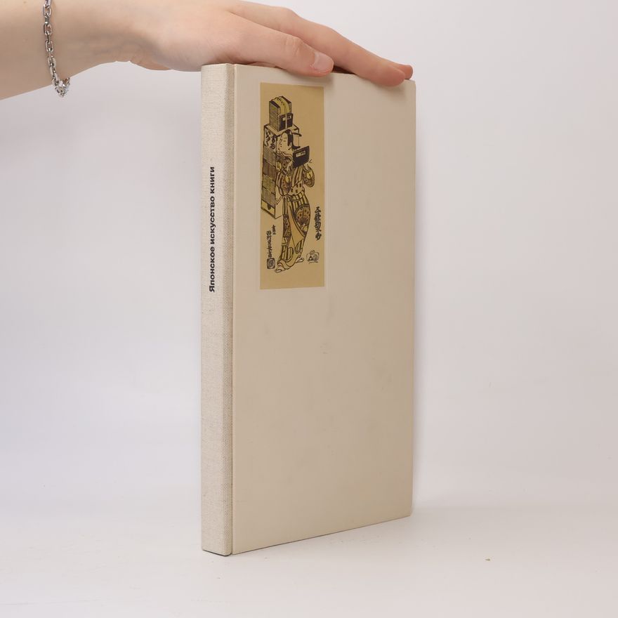 Various authors Японское искусство книги