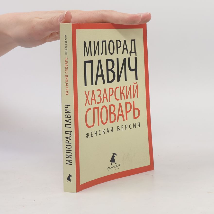 Milorad Pavić Хазарский словарь. Женская версия