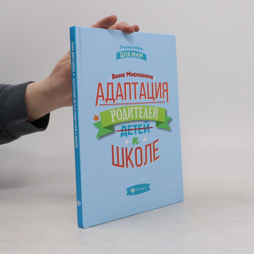 Anna Borisovna Miroshina Адаптация родителей к школе