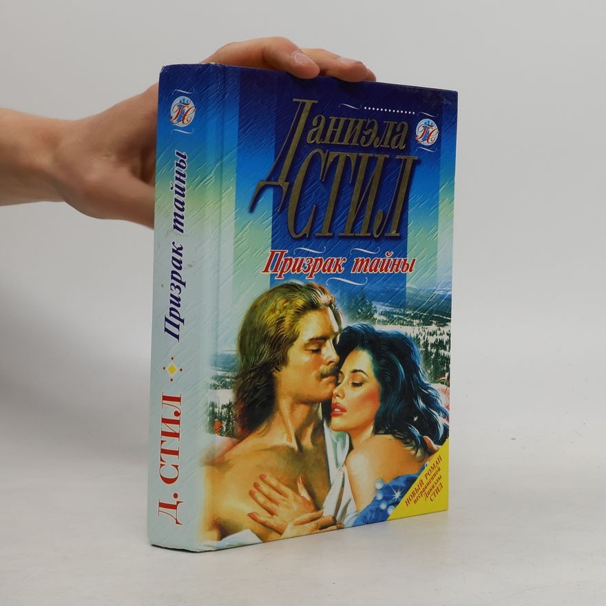 Danielle Steel Призрак тайны