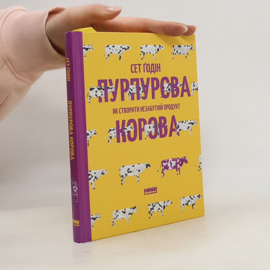 Seth Godin Пурпурова Як Створити Продукт Корова (Purpurova Yak Stvoryty Produkt Korova)