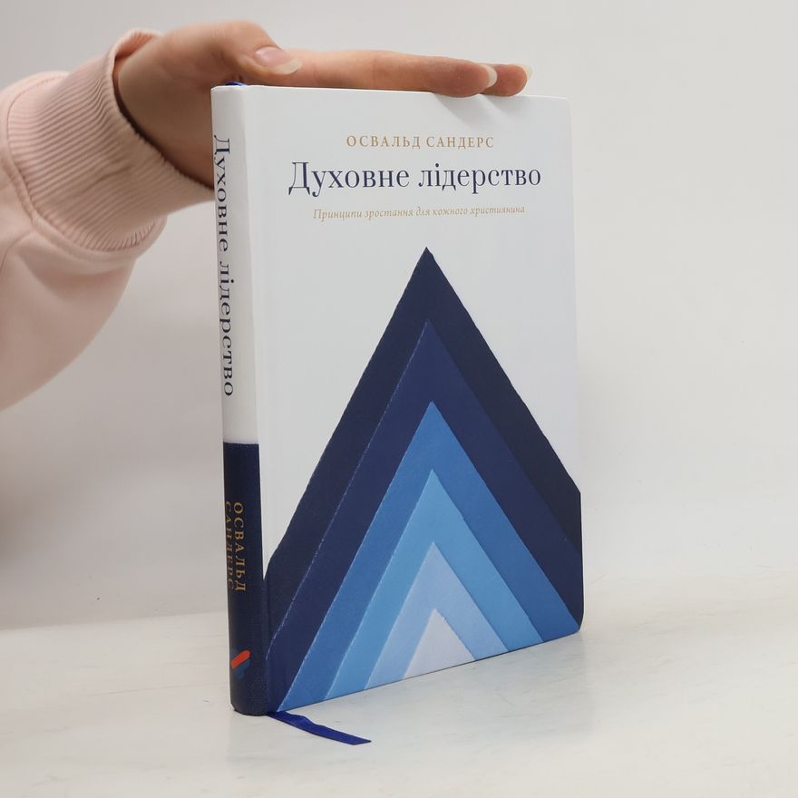 J. Oswald Sanders Духовне лідерство. Принципи зростання для кожного християнина.