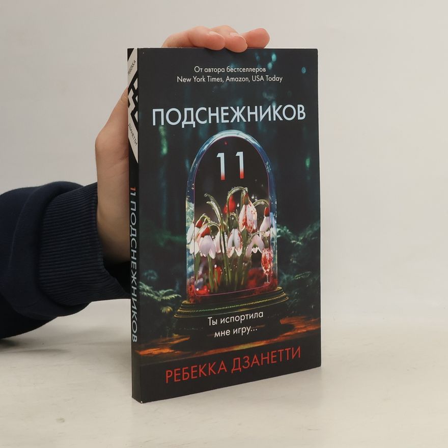 Rebecca Zanetti 11 подснежников