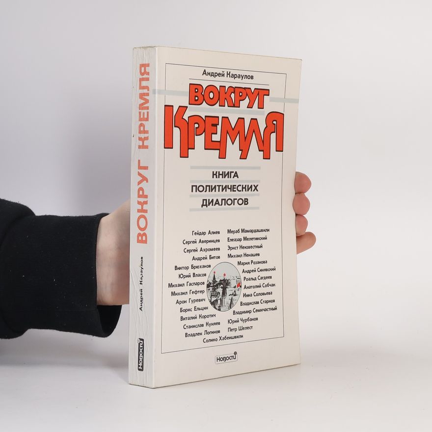 Karaulov Andrey Viktorovich Вокруг Кремля. Книга политических диалогов