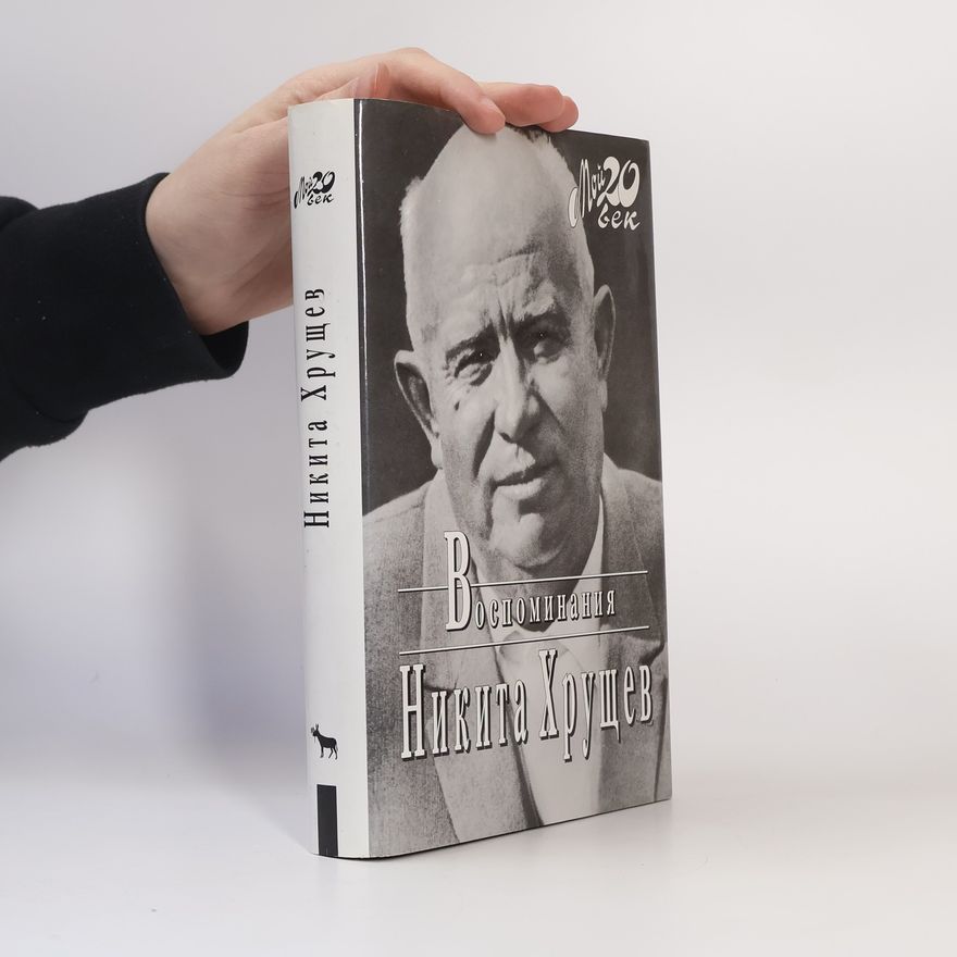 Nikita Sergeevich Khrushchev Воспоминания