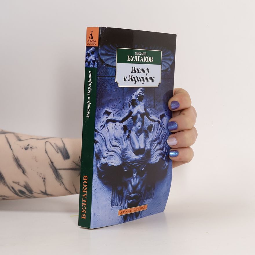 Michail Afanasjevič Bulgakov Мастер и Маргарита