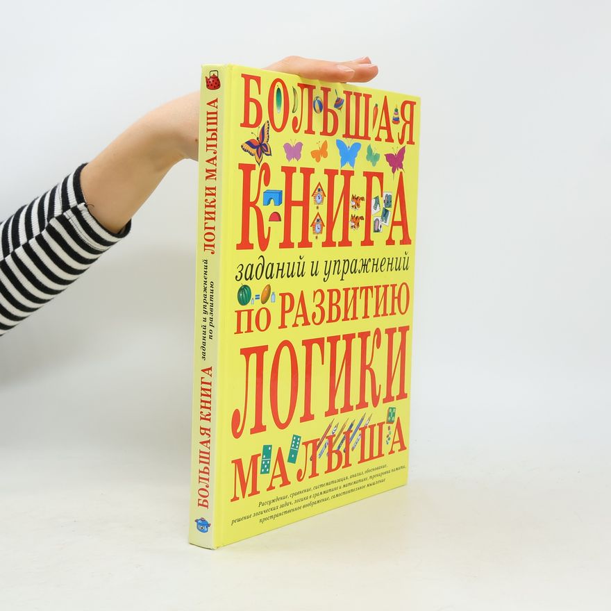 Инна Евгеньевна Светлова Большая книга заданий и упражнений по развитию логики малыша
