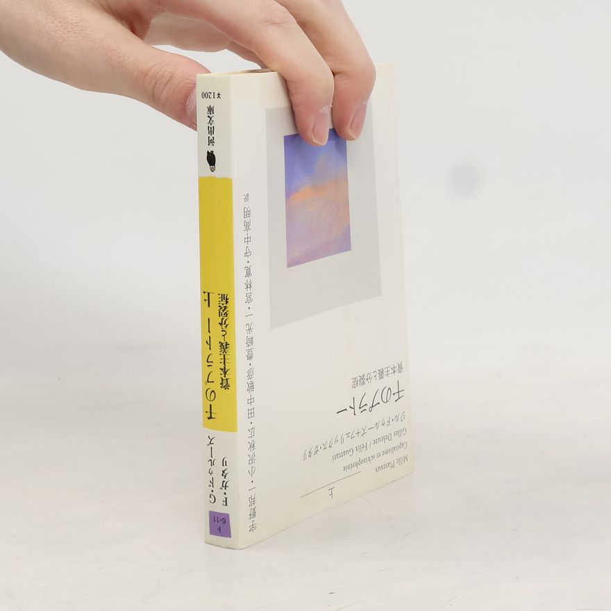 Félix Guattari 千のプラトー