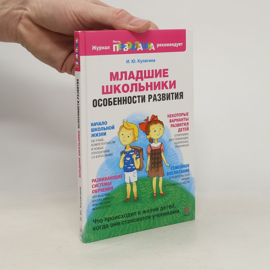 Irina Yurievna Kulagina Младшие школьники: особенности развития. Mladshiye shkol'niki: osobennosti razvitiya