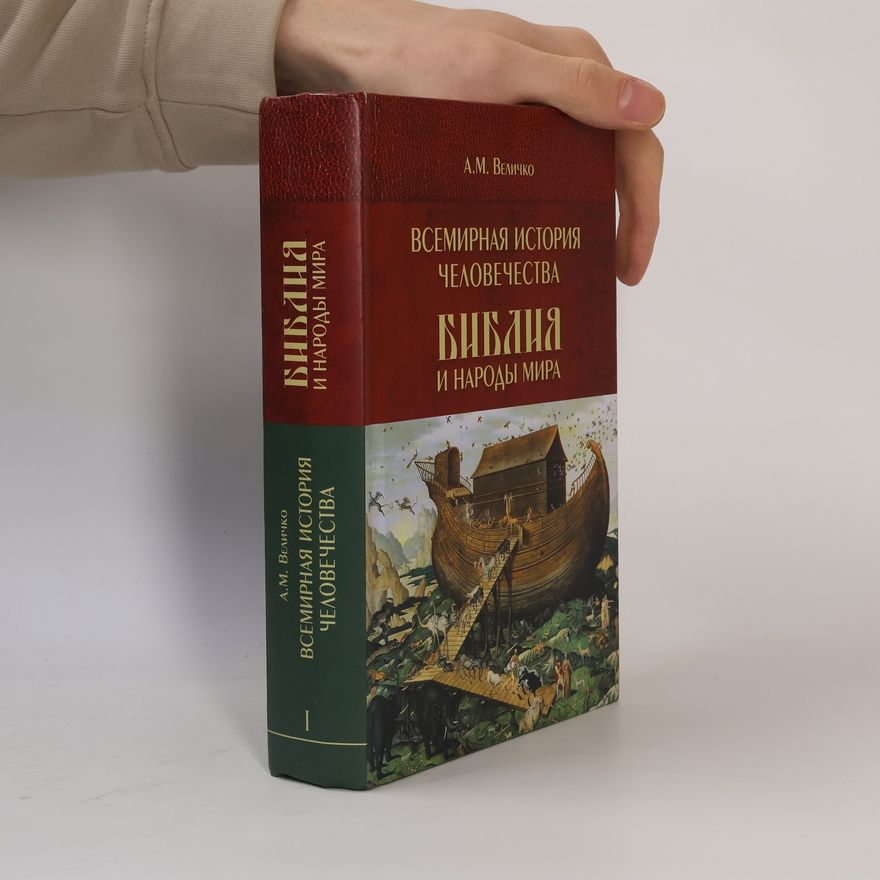 А.М. Величко Всемирная история человечества - 1: Библия и народы мира