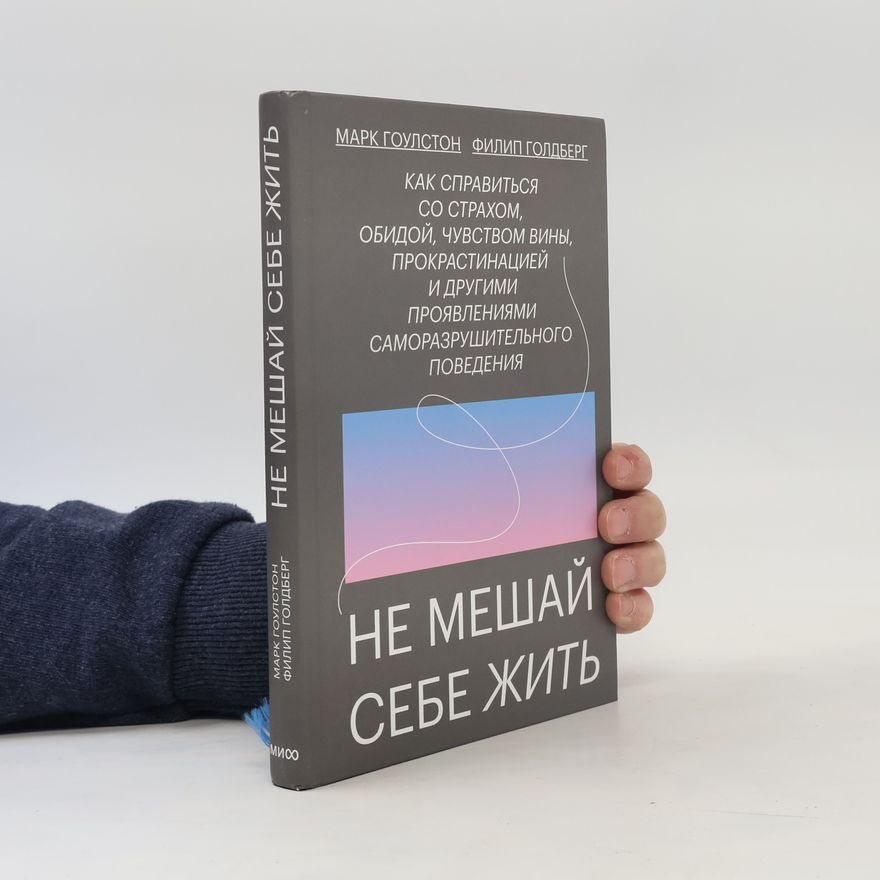 Filip Goldberg Не мешай себе жить