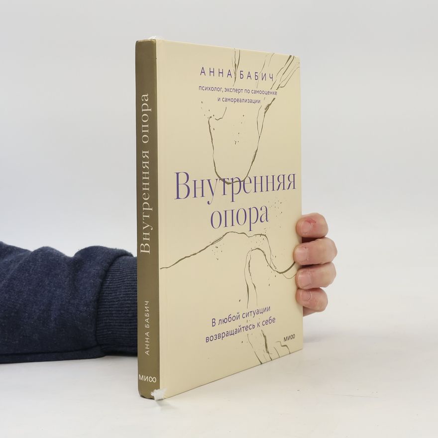 Анна Бабич Внутренняя опора. В любой ситуации возвращайтесь к себе