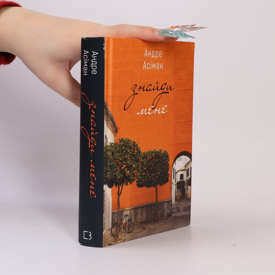 André Aciman Знайди мене