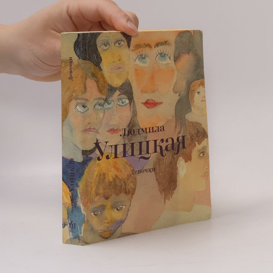 Людмила Улицкая Девочки