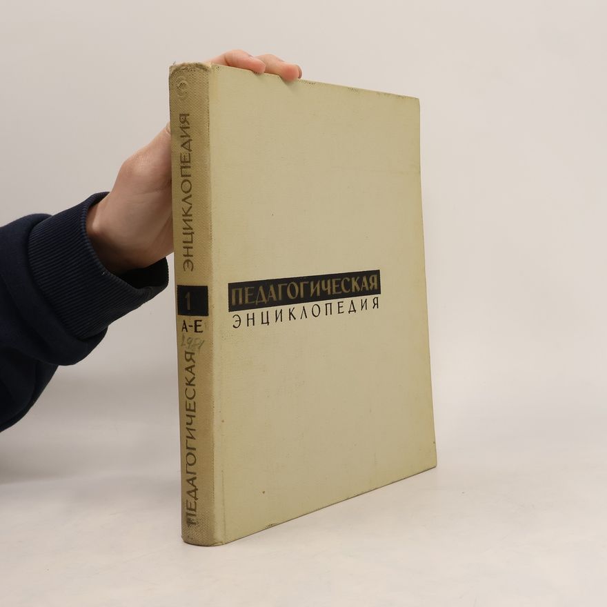 Various authors Педагогическая энциклопедия 1