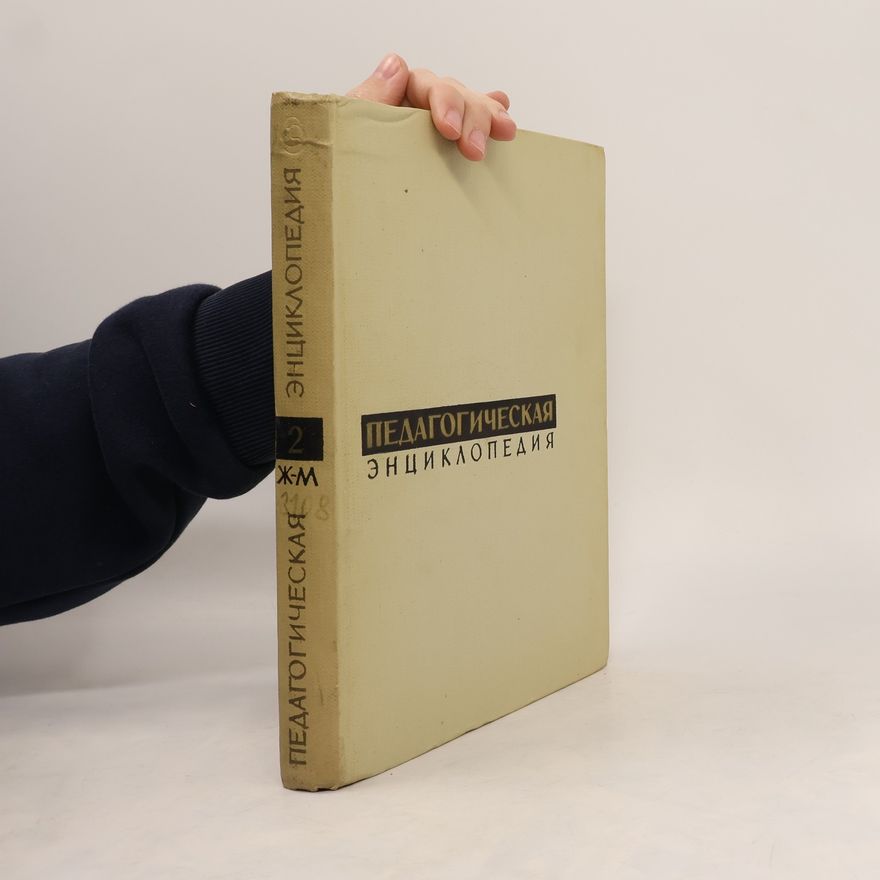 Various authors Педагогическая энциклопедия 2