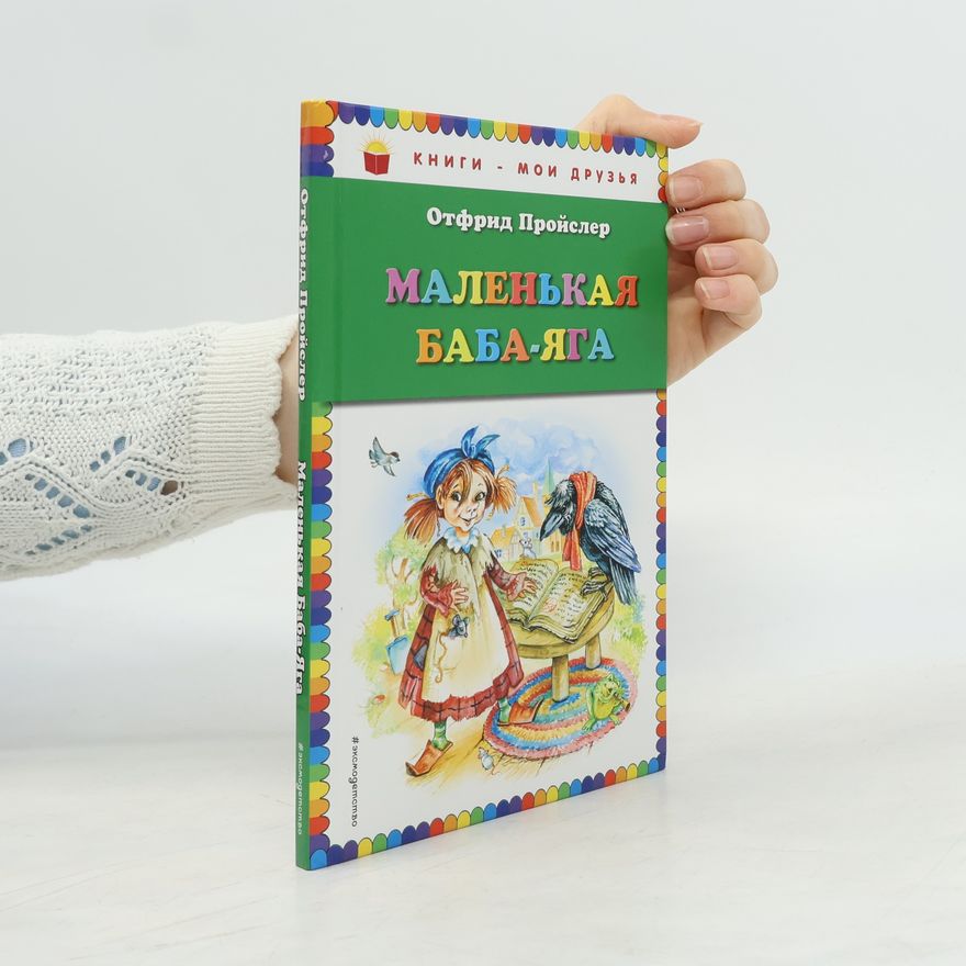 Ольга Ковалёва Маленькая Баба-Яга