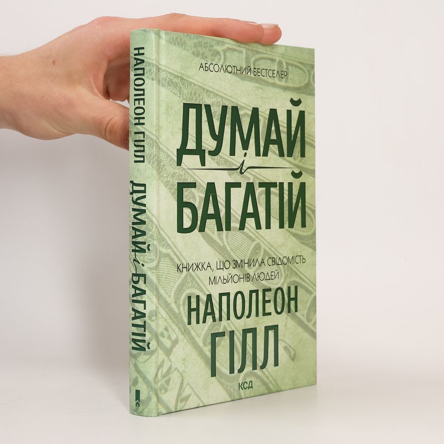 Napoleon Hill Думай і багатій