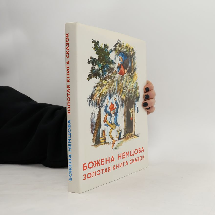 Божена Немцова Золотая книга сказок