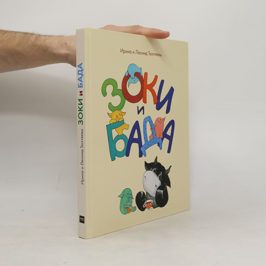 Леонид Тюхтяев Zoki i Bada