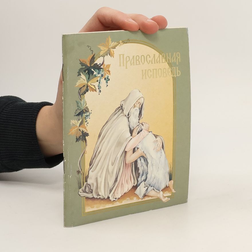 Autorenkollektiv Православная исповедь
