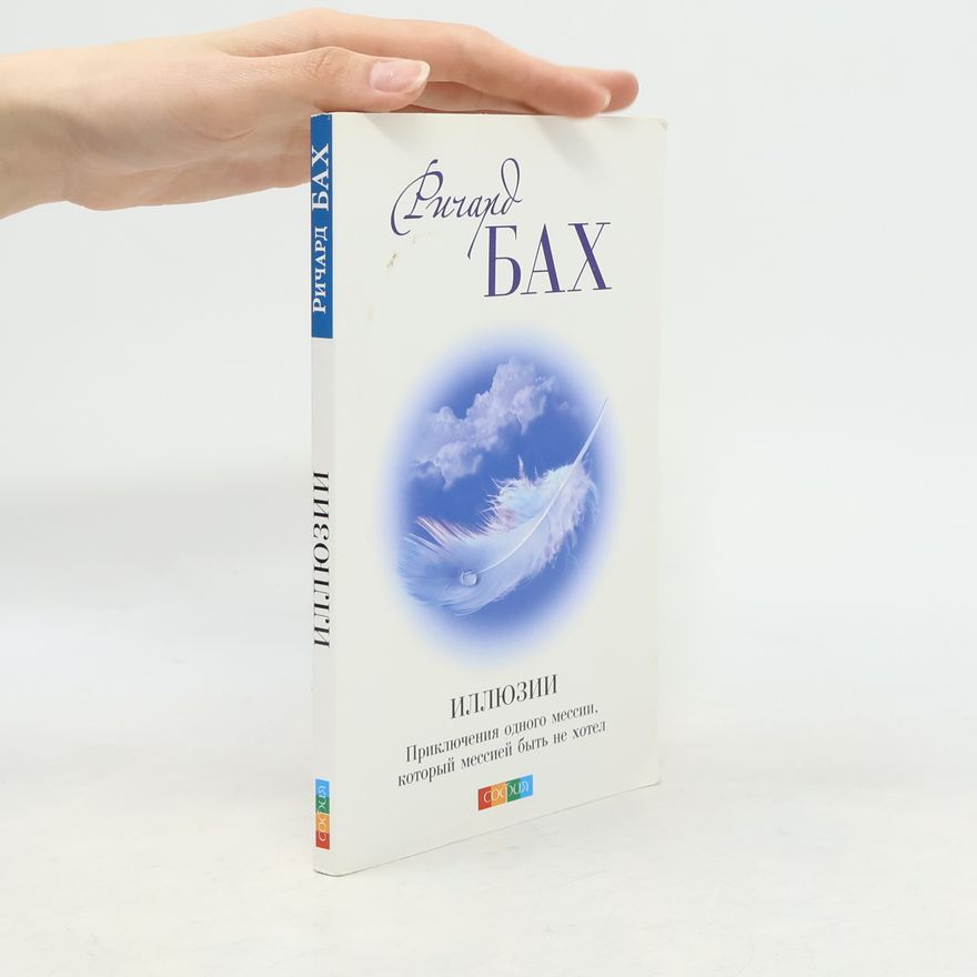 Richard Bach Иллюзии