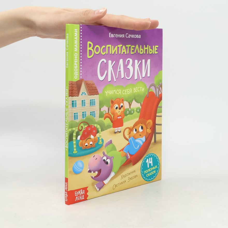 Сачкова Евгения Камилевна Воспитательные сказки