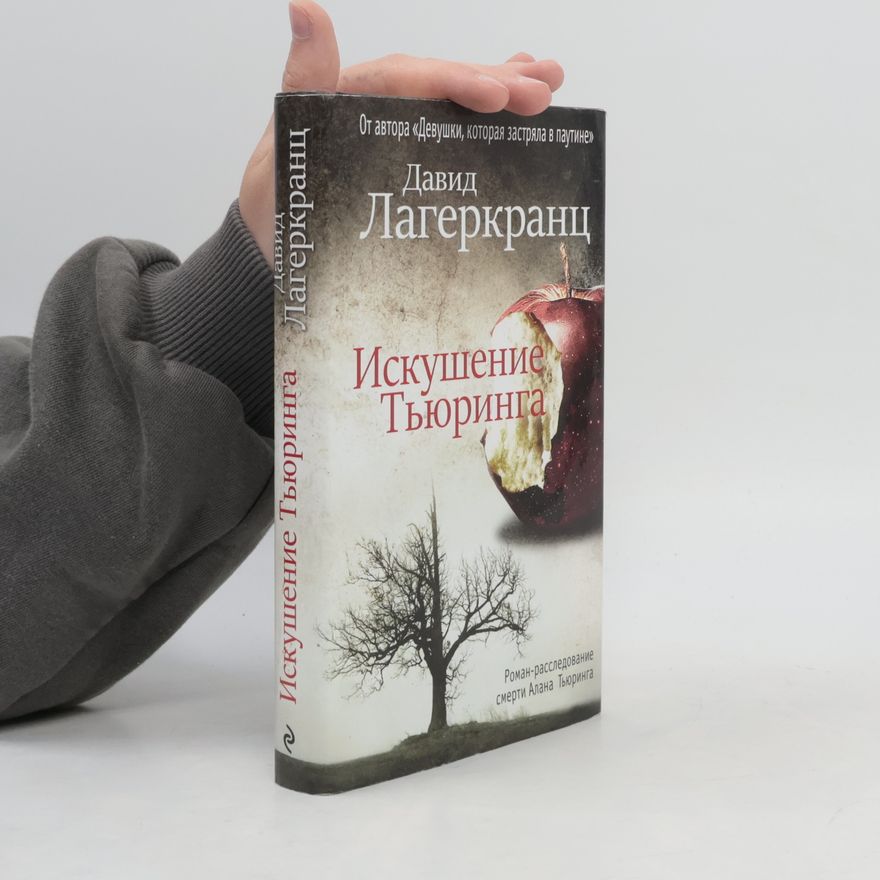 David Lagercrantz Искушение Тьюринга