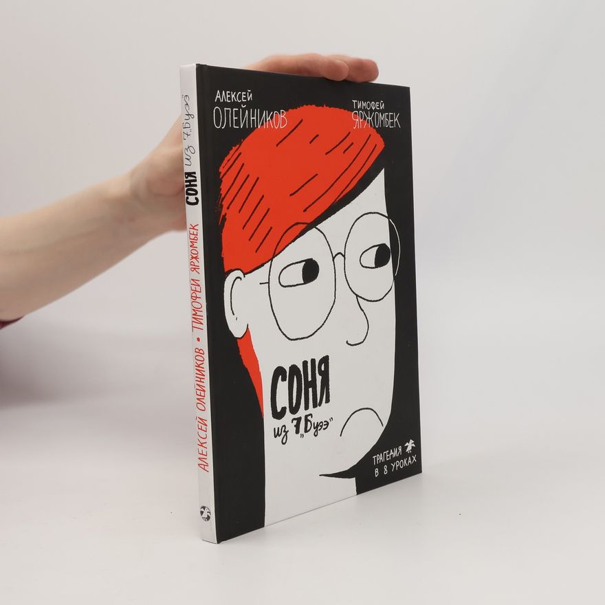 Тимофей Яржомбек Соня из 7 "Буээ"